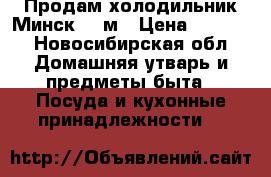 Продам холодильник Минск 15 м › Цена ­ 3 500 - Новосибирская обл. Домашняя утварь и предметы быта » Посуда и кухонные принадлежности   